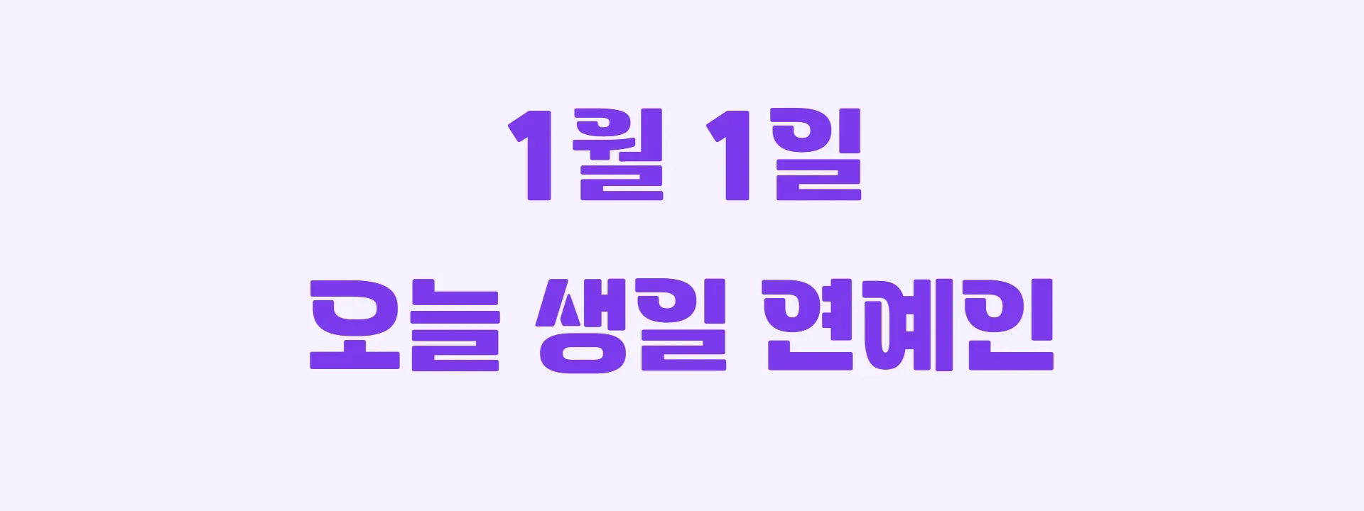 오늘 생일인 연예인 썸네일
