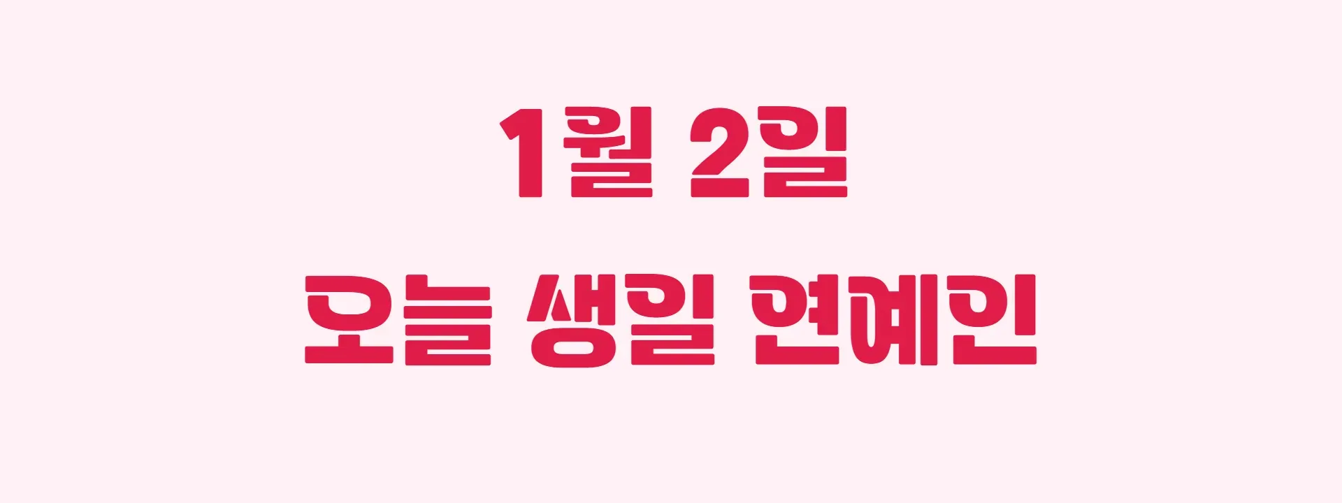 오늘 생일인 연예인 썸네일