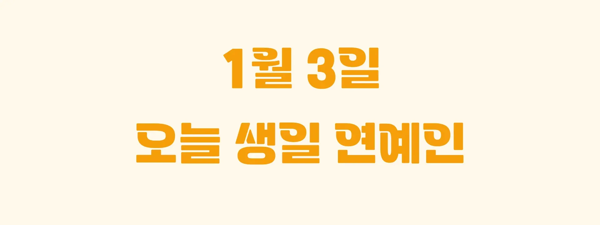 오늘 생일인 연예인 썸네일