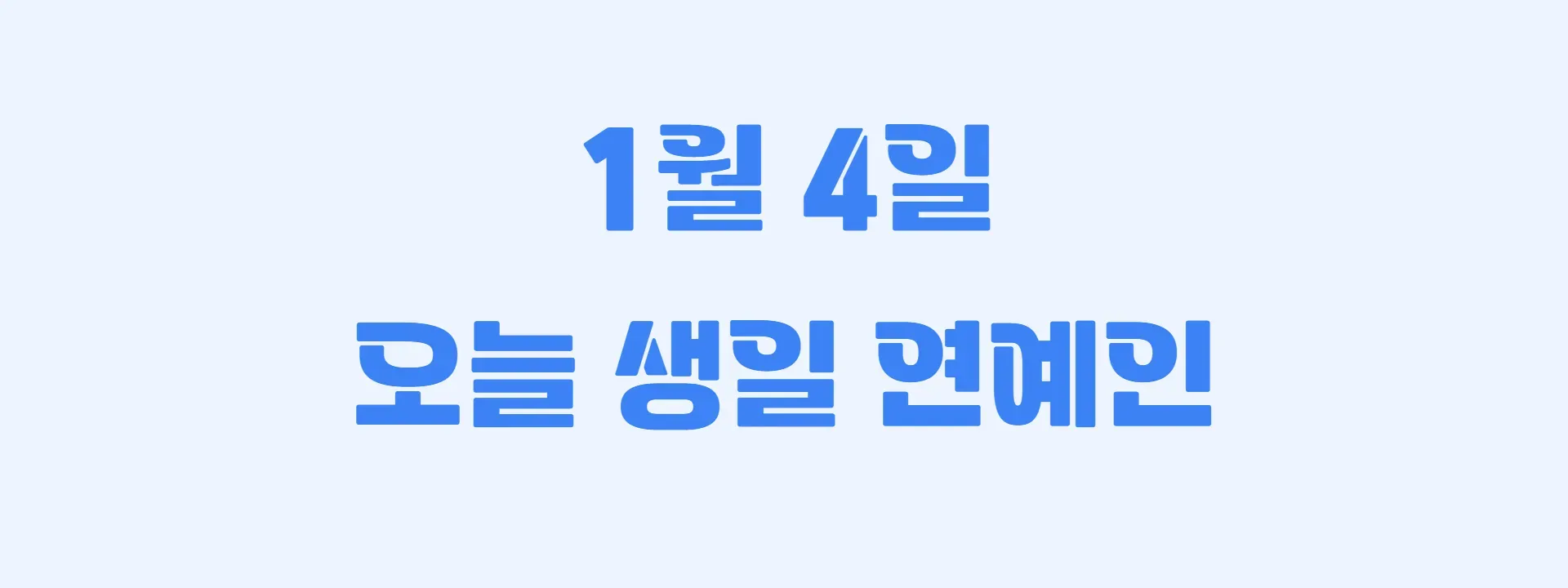 오늘 생일인 연예인 썸네일