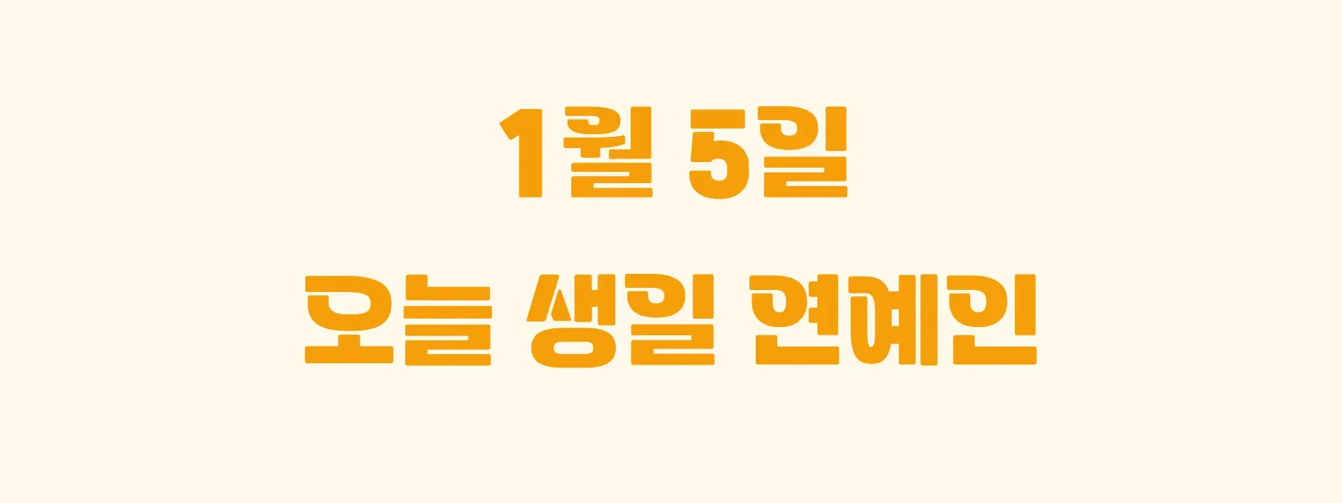 오늘 생일인 연예인 썸네일