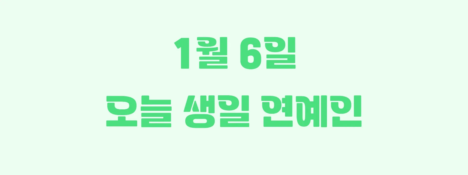 오늘 생일인 연예인 썸네일