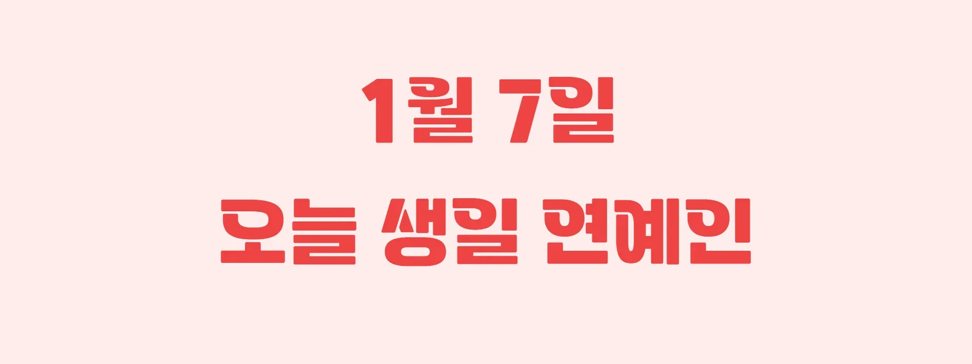 오늘 생일인 연예인 썸네일