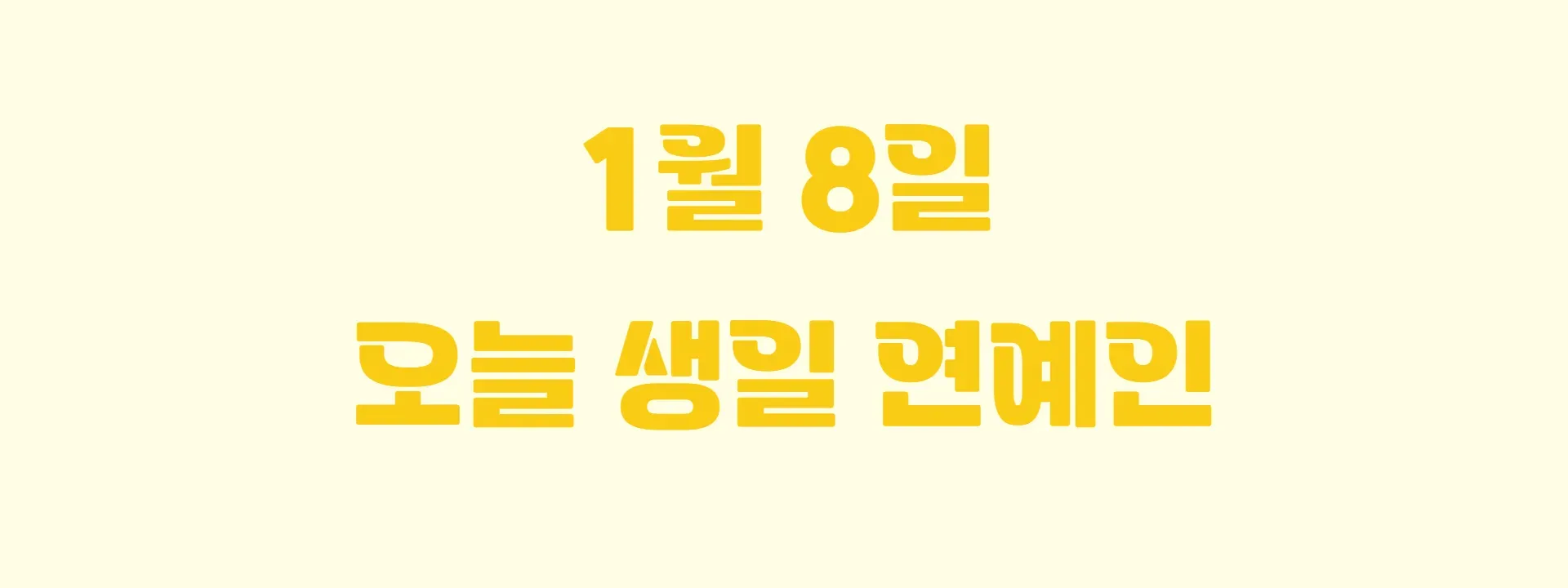 오늘 생일인 연예인 썸네일