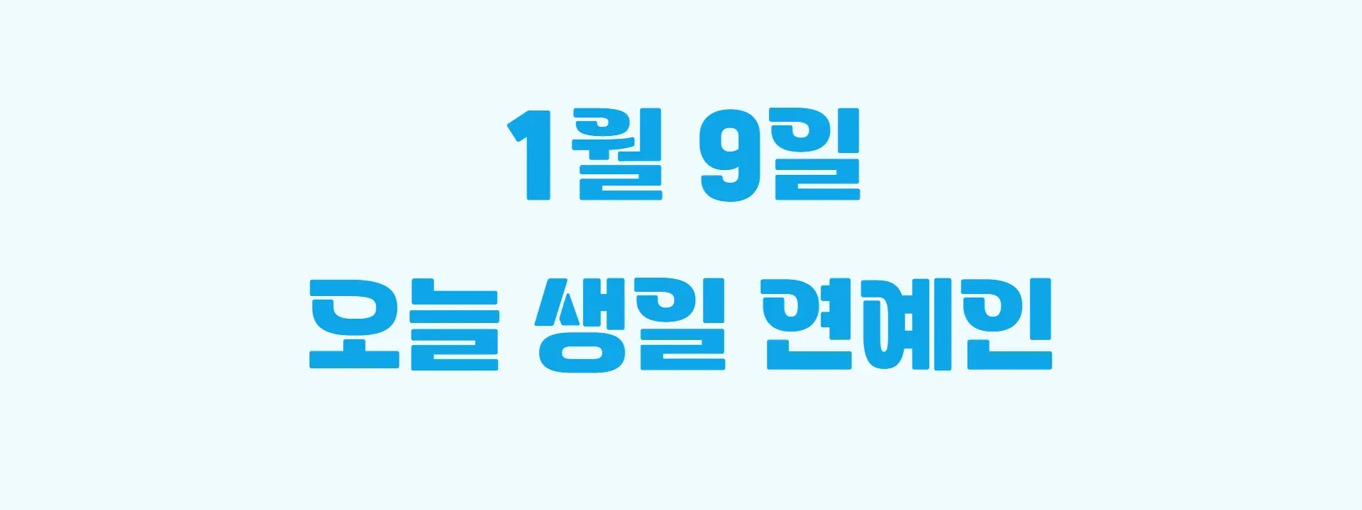 오늘 생일인 연예인 썸네일
