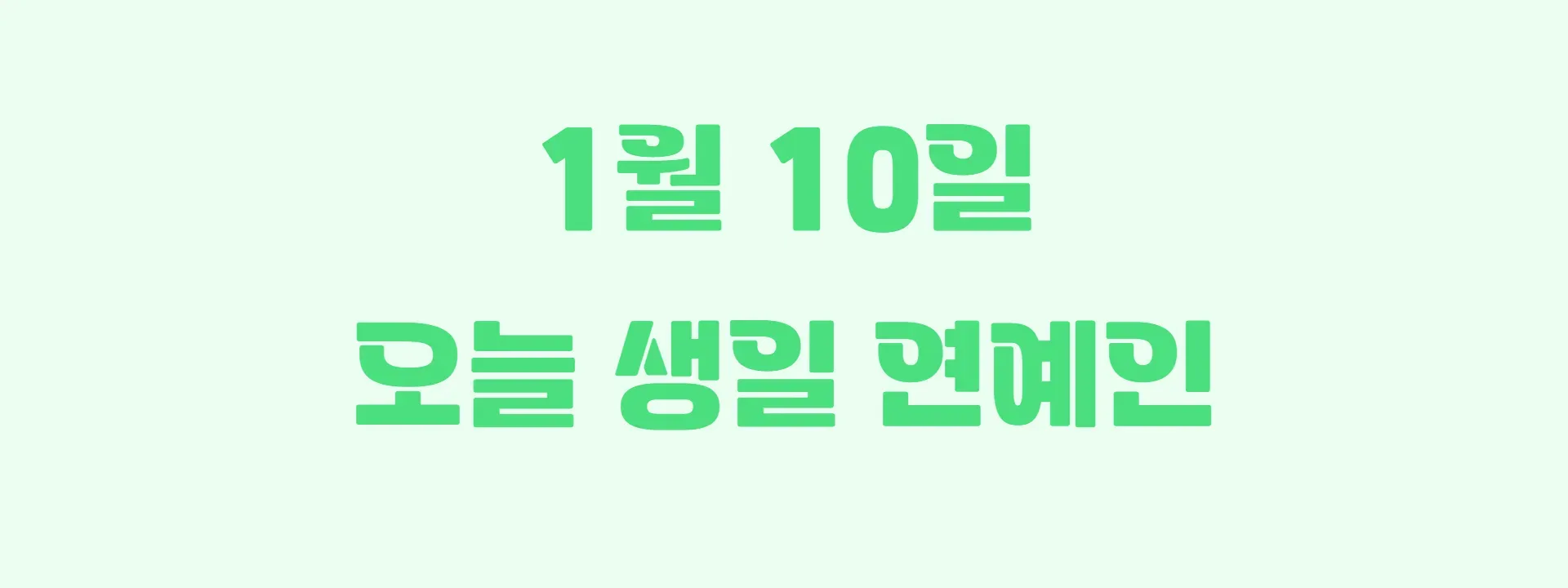 오늘 생일인 연예인 썸네일