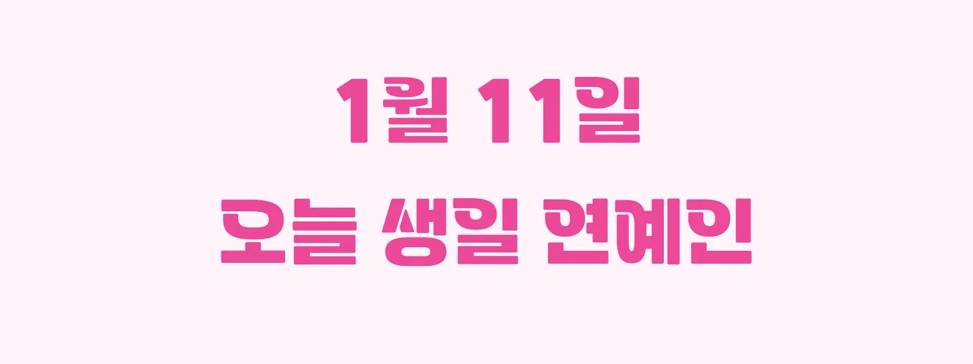 오늘 생일인 연예인 썸네일