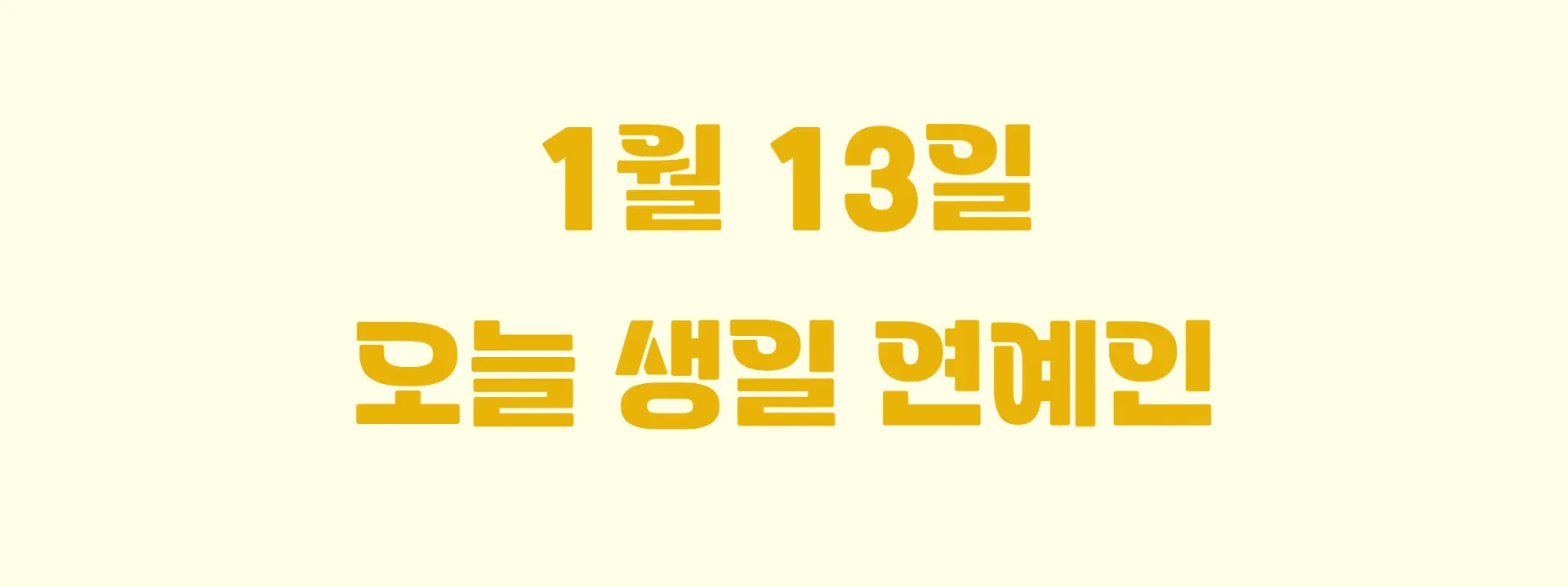 오늘 생일인 연예인 썸네일