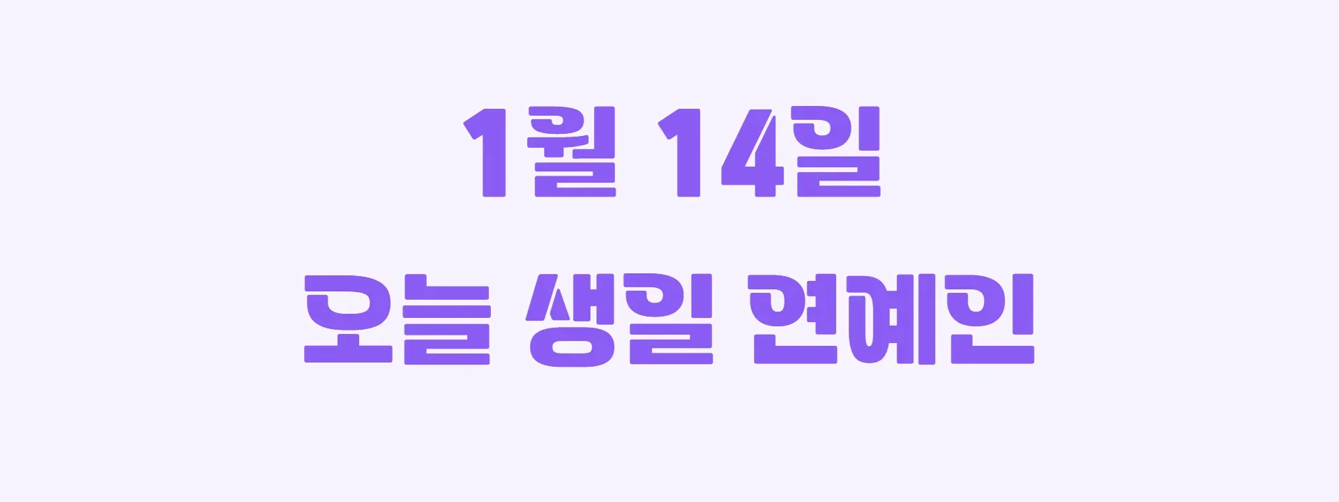 오늘 생일인 연예인 썸네일