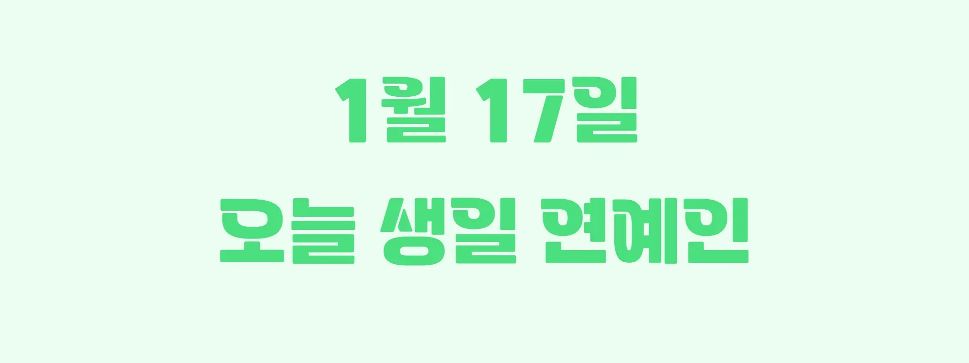 오늘 생일인 연예인 썸네일