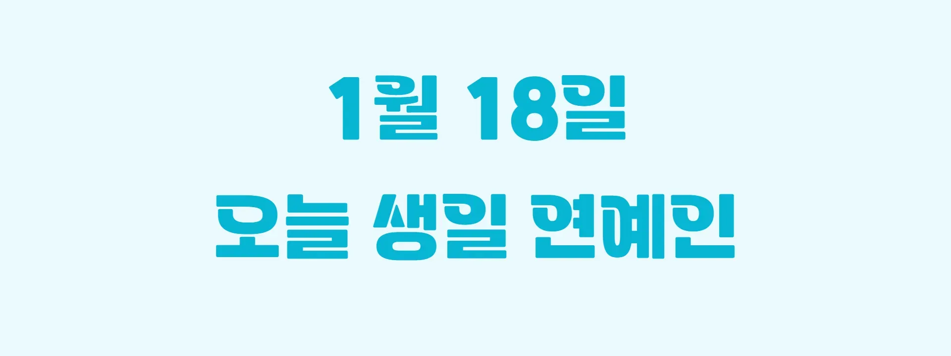 오늘 생일인 연예인 썸네일