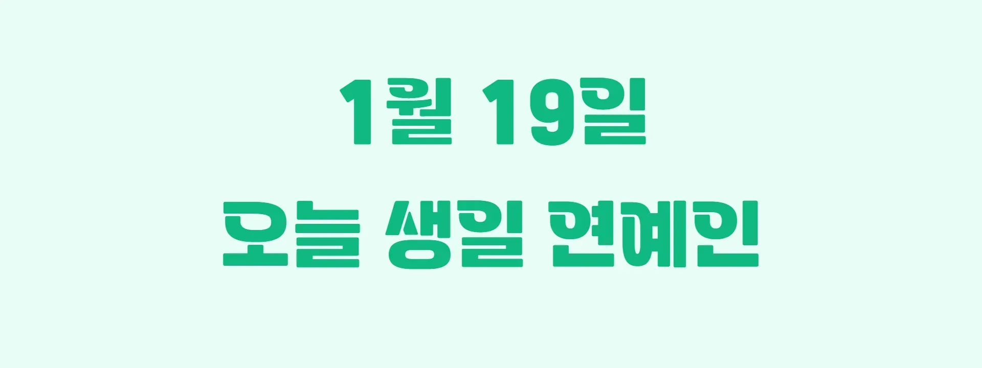 오늘 생일인 연예인 썸네일