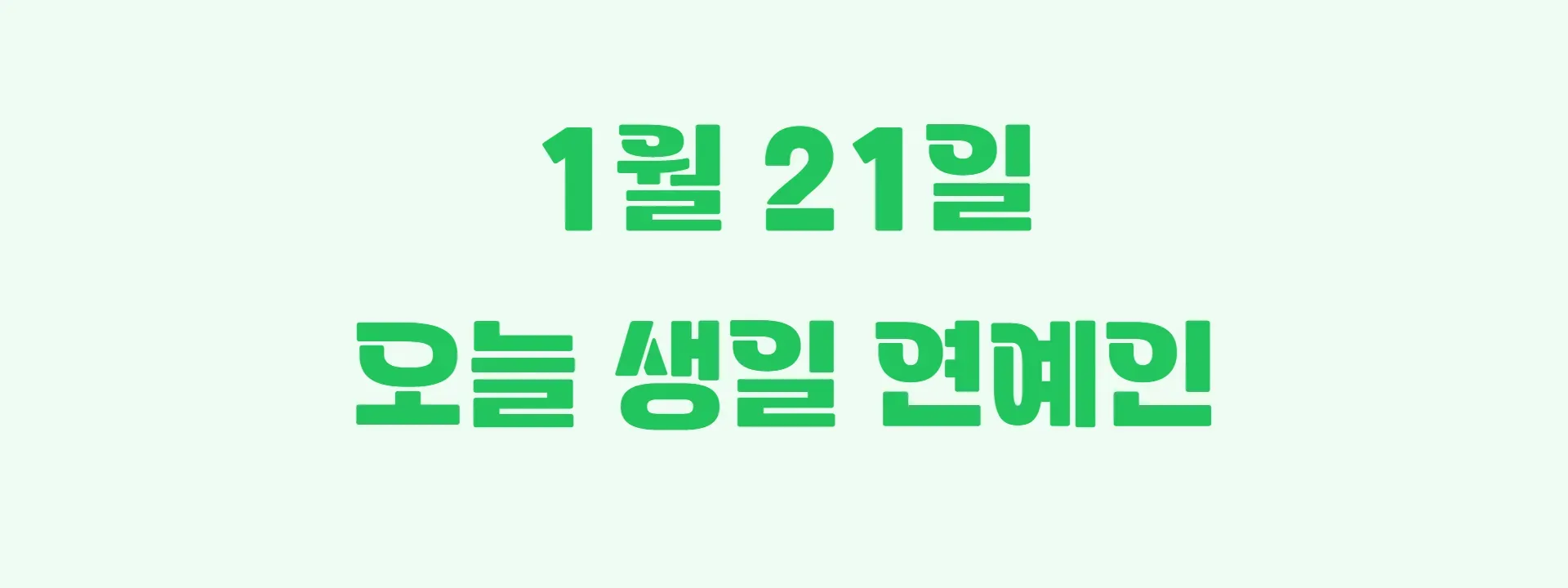 오늘 생일인 연예인 썸네일