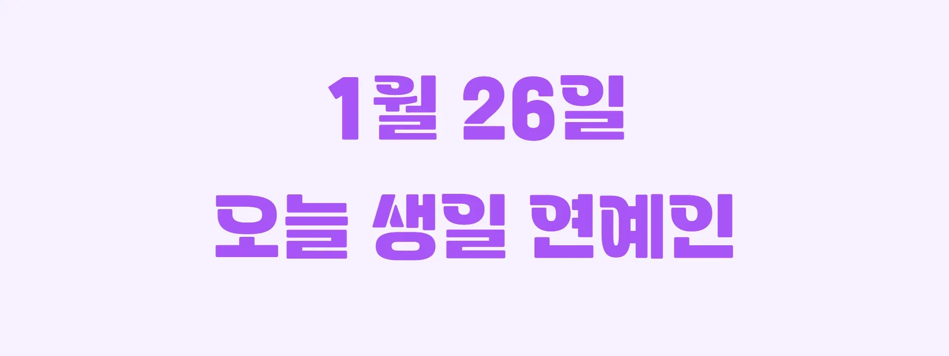 오늘 생일인 연예인 썸네일