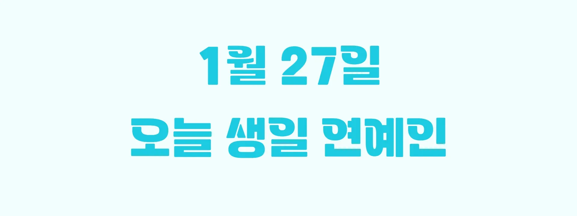 오늘 생일인 연예인 썸네일