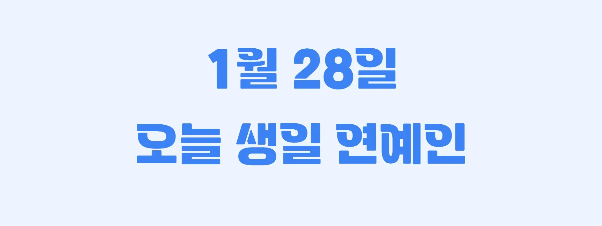 오늘 생일인 연예인 썸네일