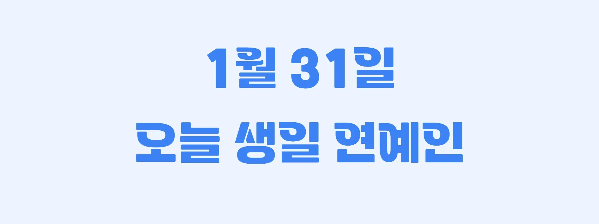 오늘 생일인 연예인 썸네일