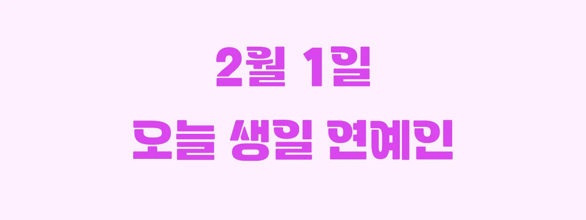 오늘 생일인 연예인 썸네일