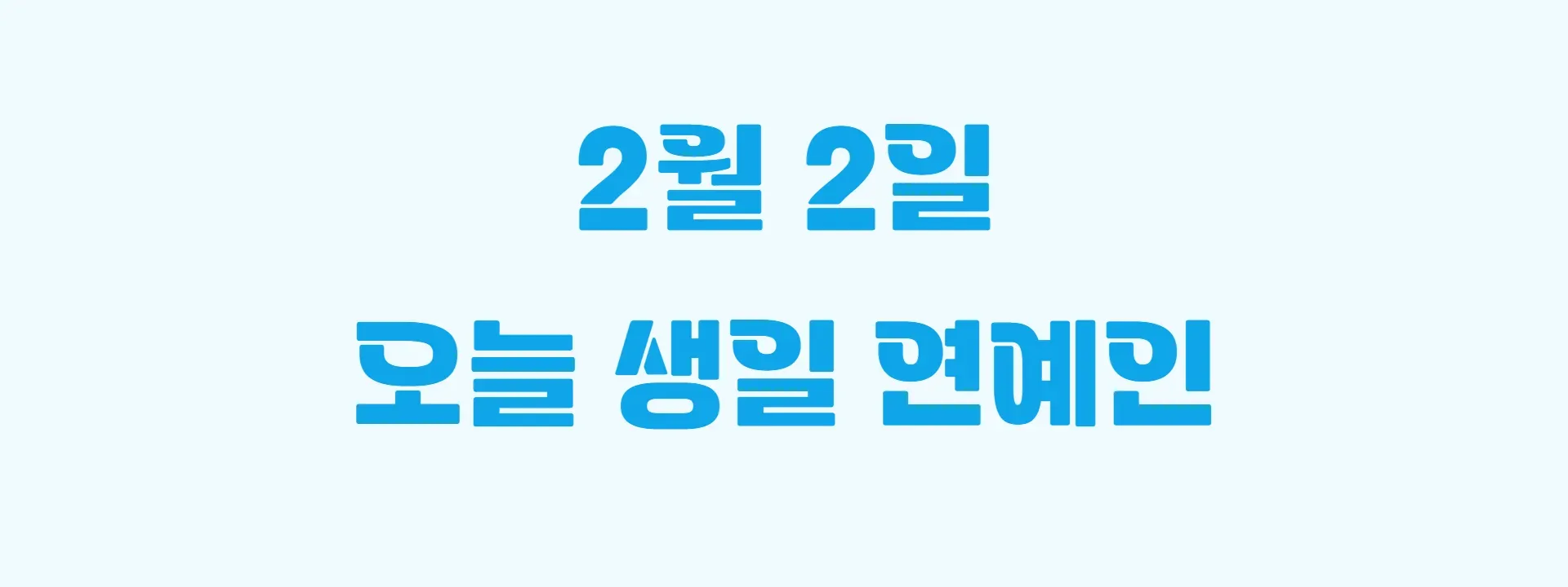 오늘 생일인 연예인 썸네일