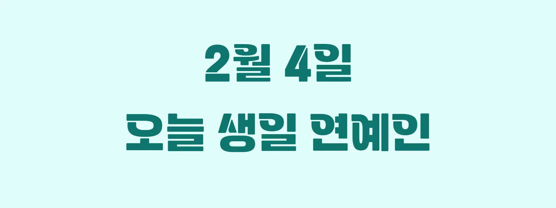오늘 생일인 연예인 썸네일