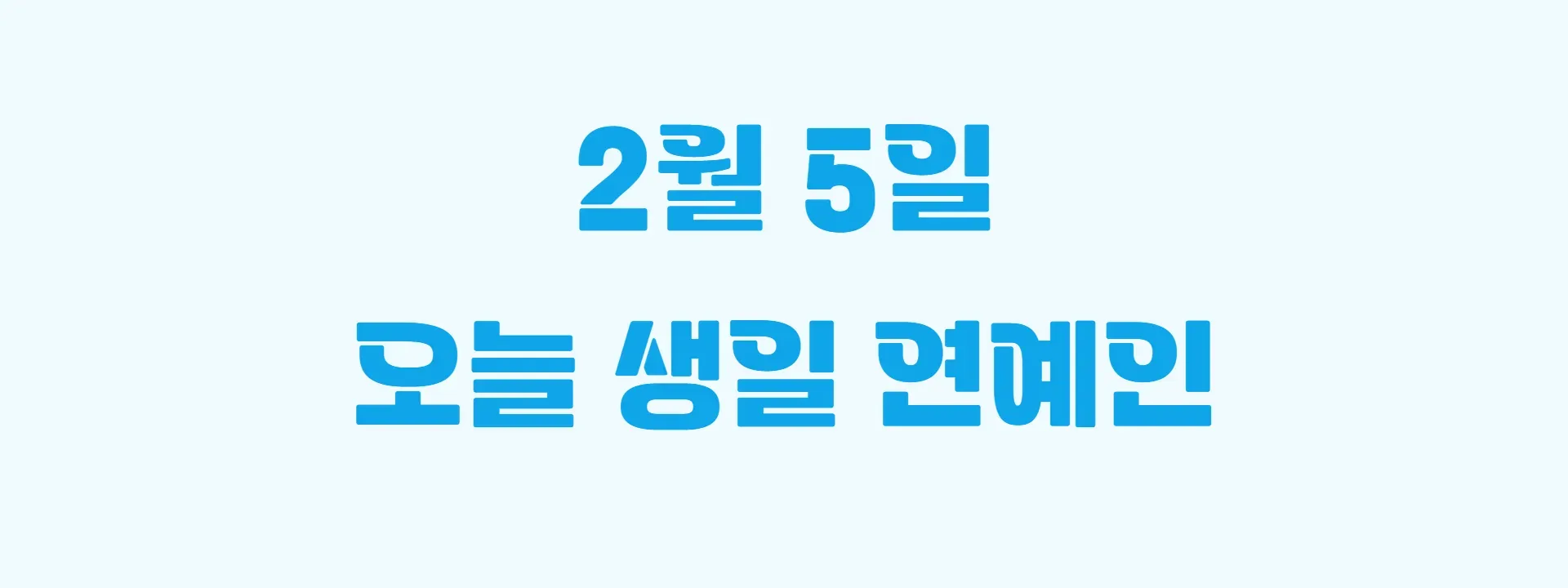 오늘 생일인 연예인 썸네일