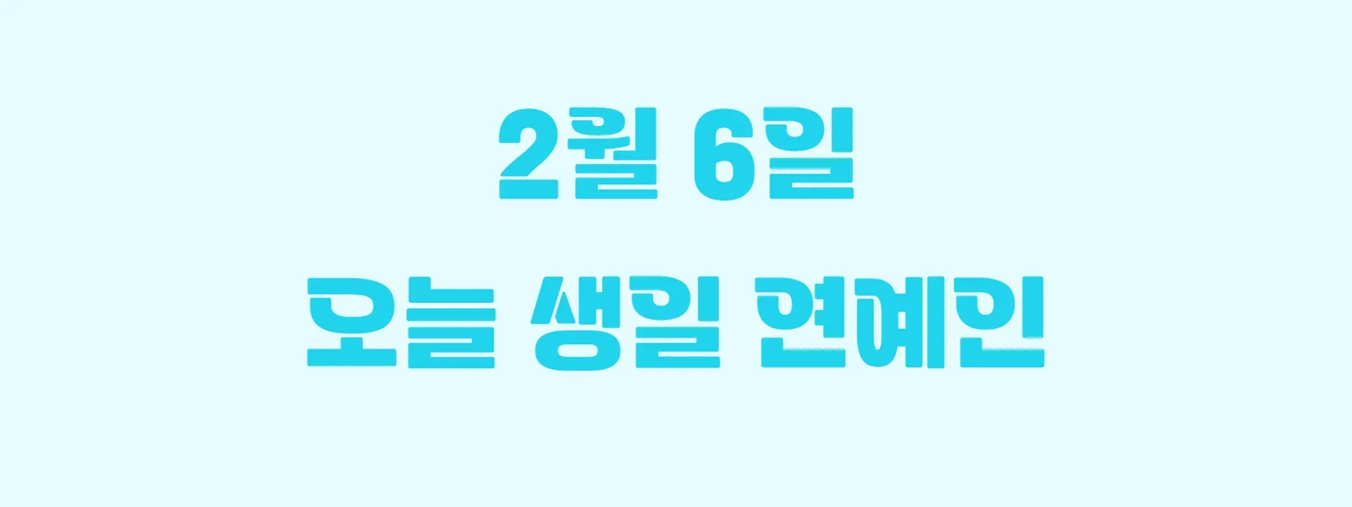 오늘 생일인 연예인 썸네일