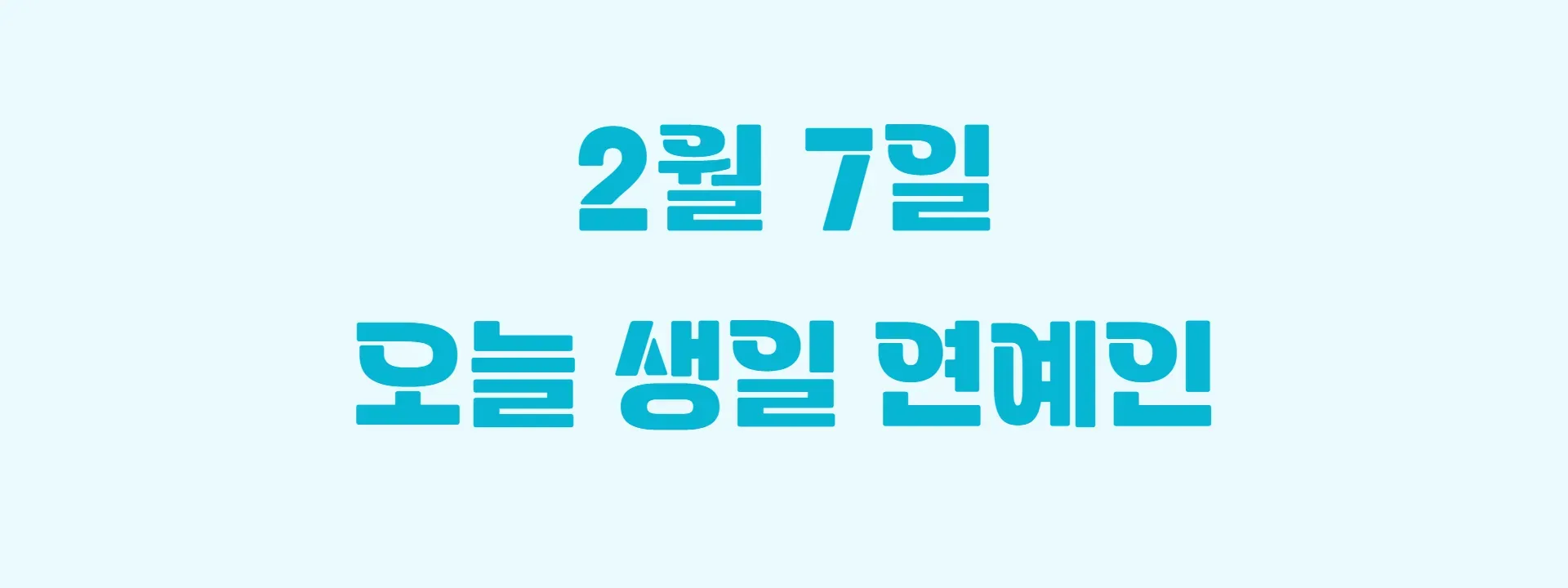 오늘 생일인 연예인 썸네일