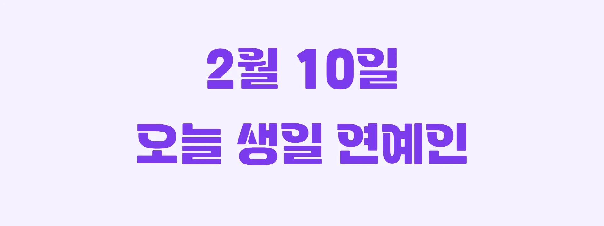오늘 생일인 연예인 썸네일