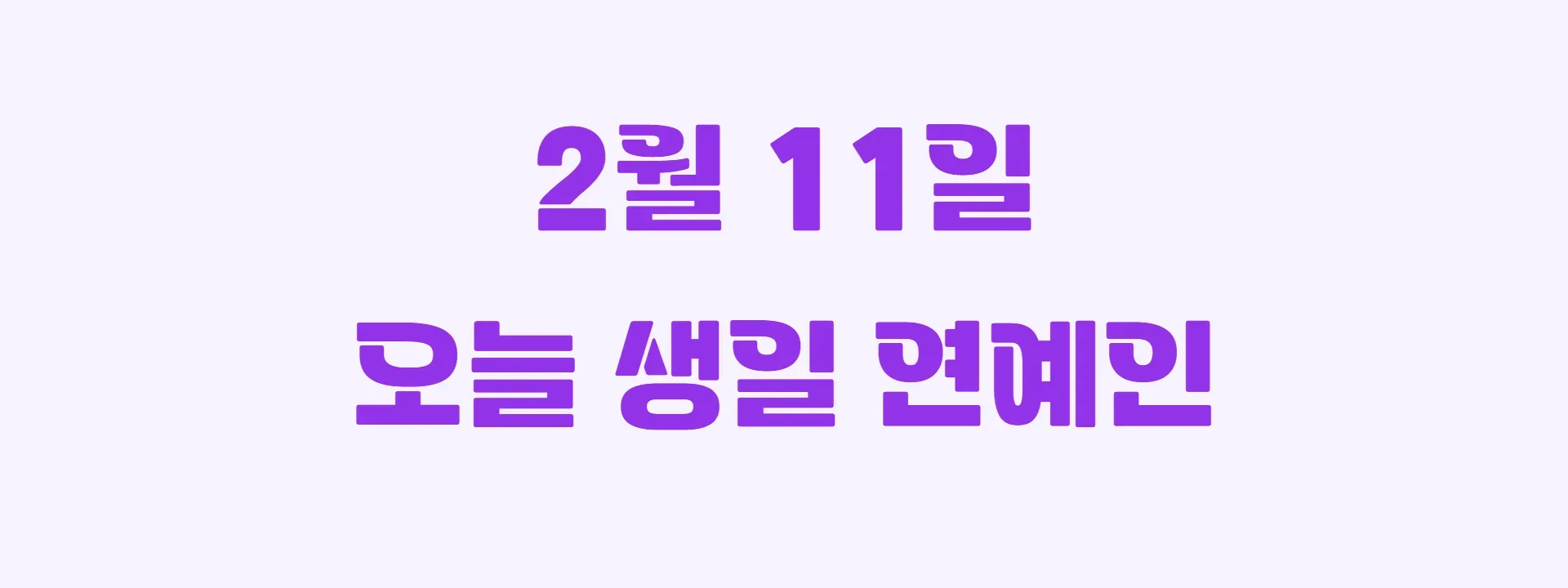 오늘 생일인 연예인 썸네일