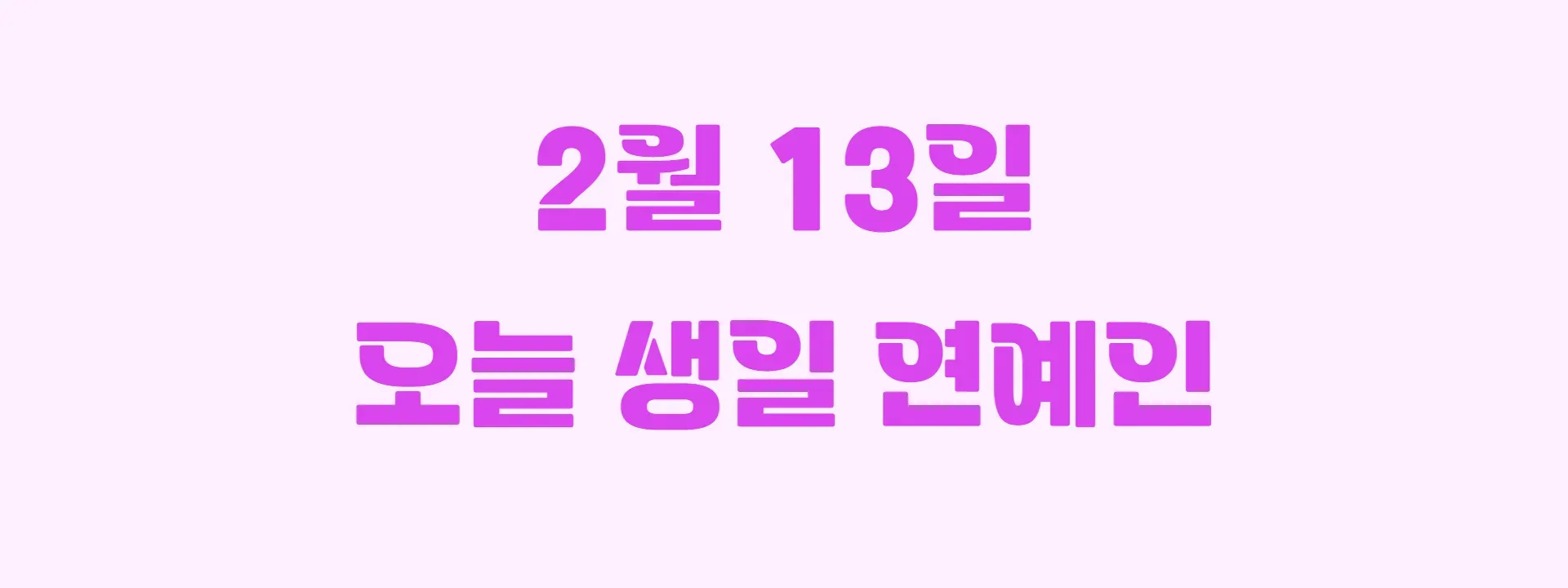 오늘 생일인 연예인 썸네일