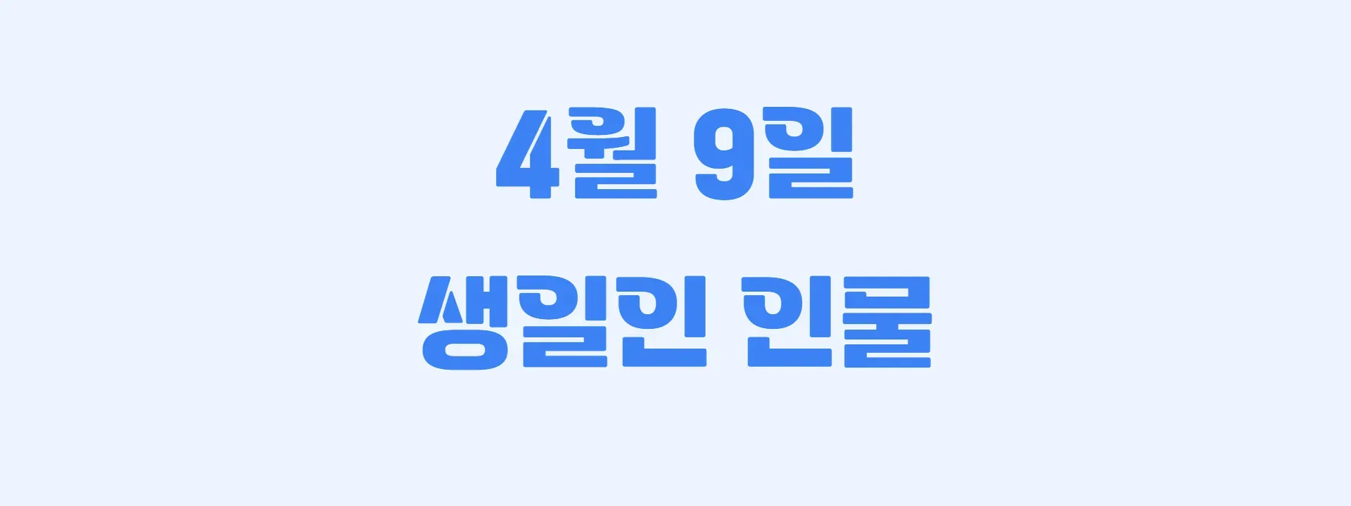 오늘 생일인 연예인 썸네일