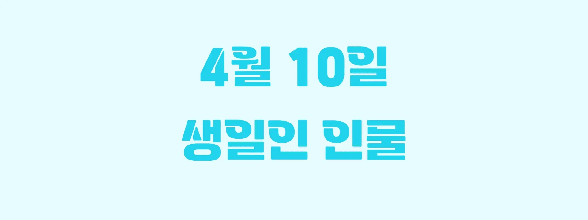 오늘 생일인 연예인 썸네일