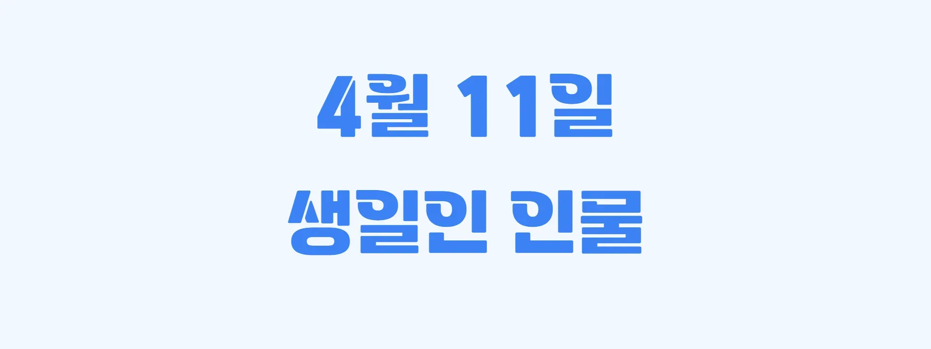 오늘 생일인 연예인 썸네일