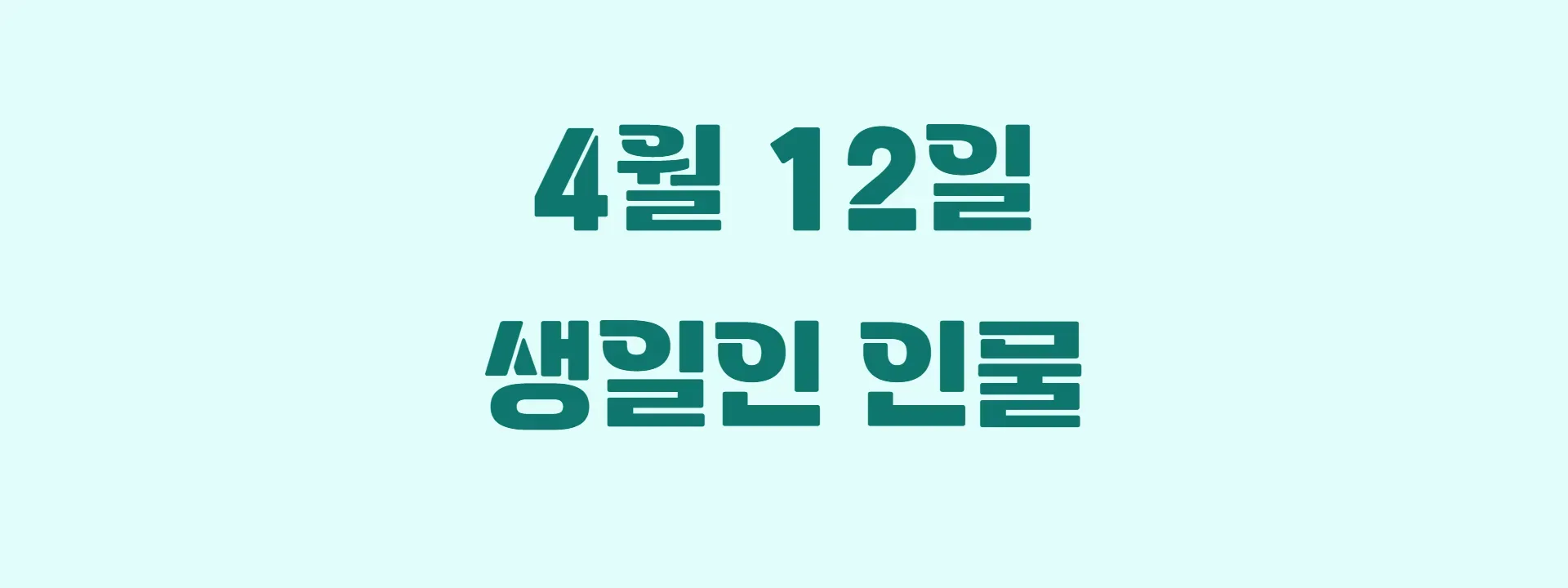 오늘 생일인 연예인 썸네일