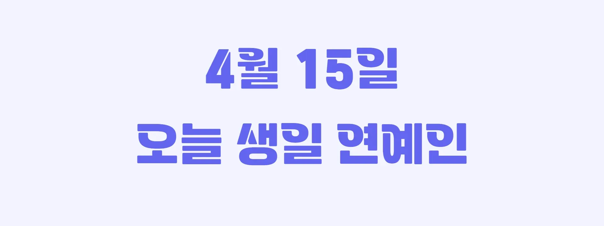 오늘 생일인 연예인 썸네일