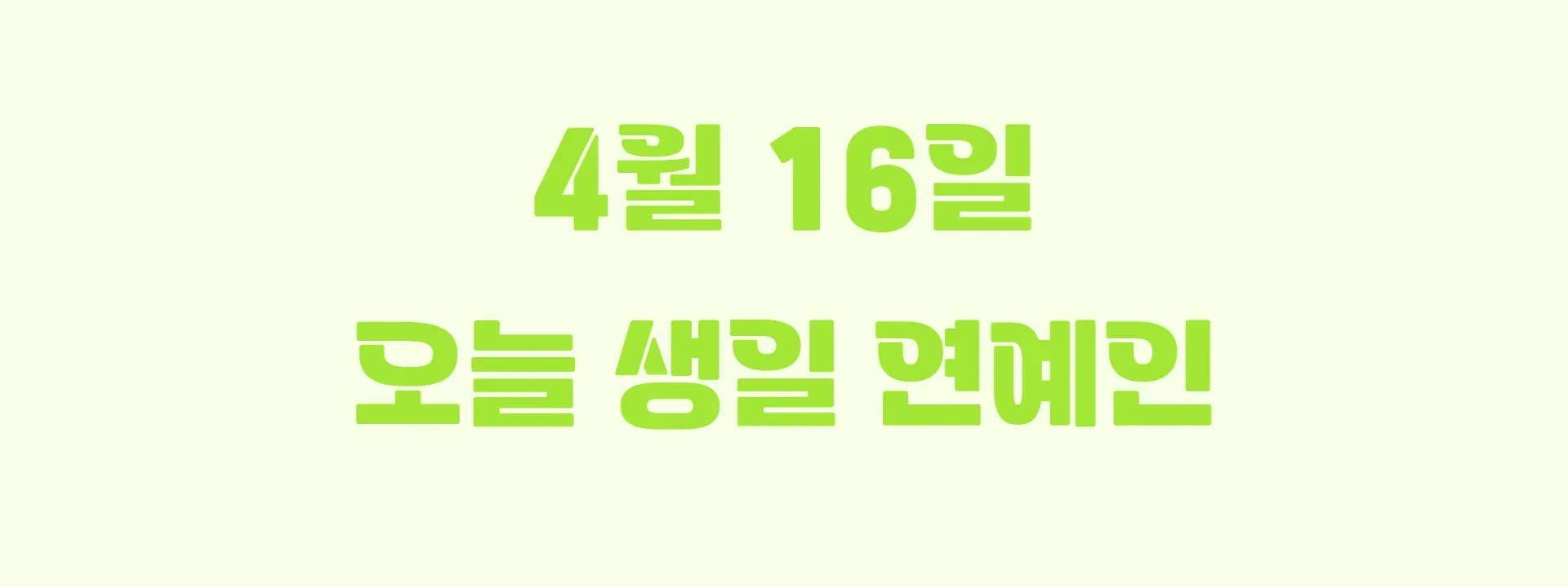 오늘 생일인 연예인 썸네일