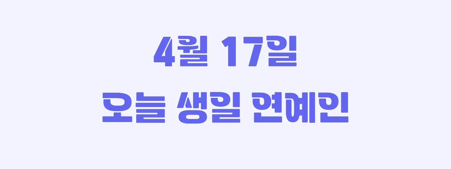 오늘 생일인 연예인 썸네일