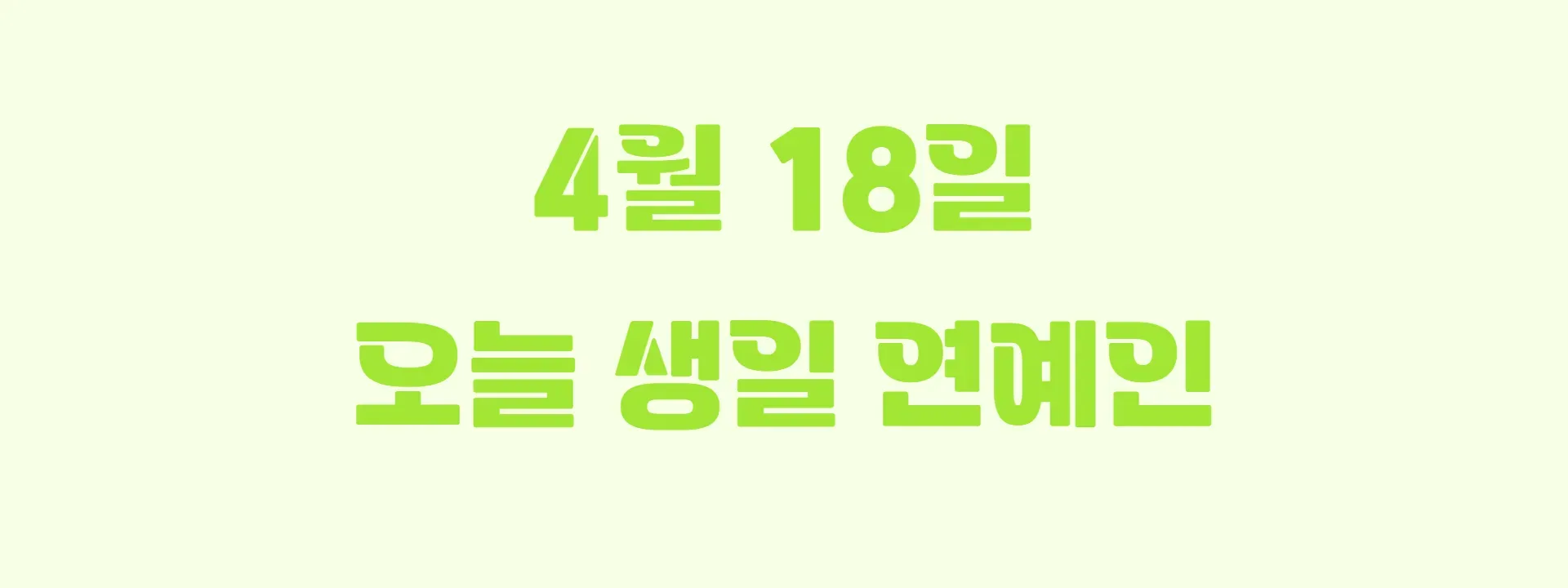 오늘 생일인 연예인 썸네일