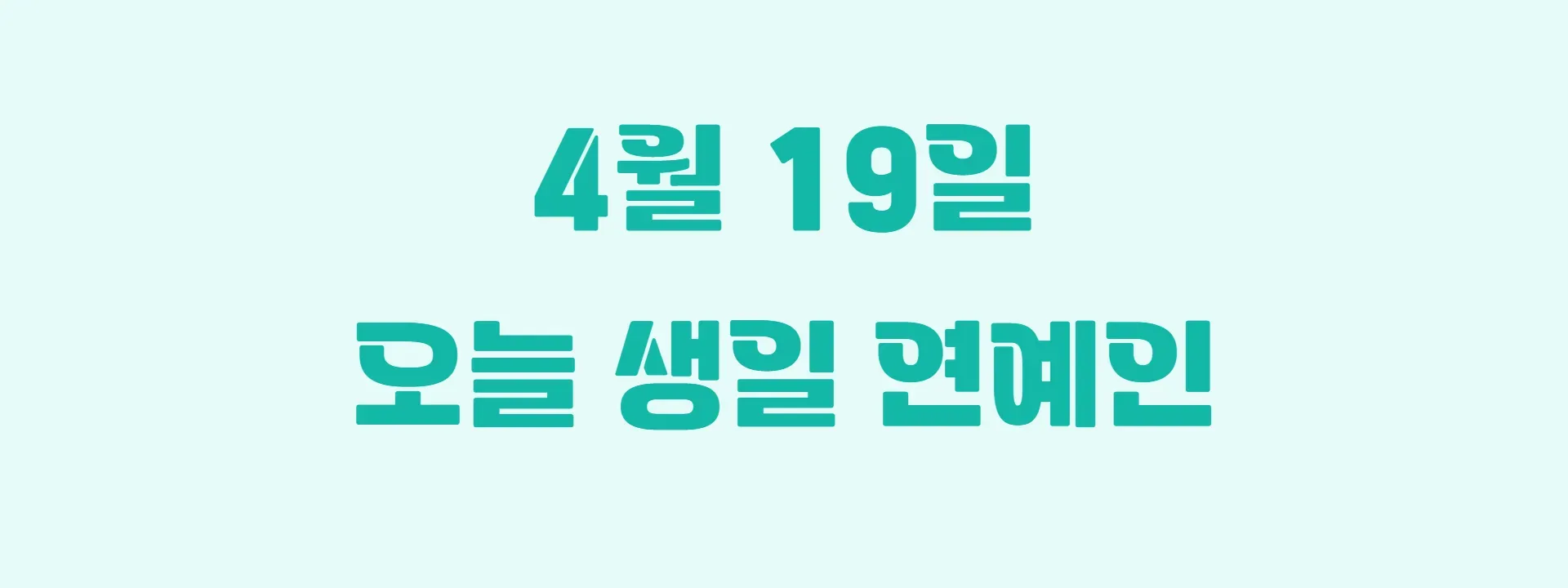 오늘 생일인 연예인 썸네일