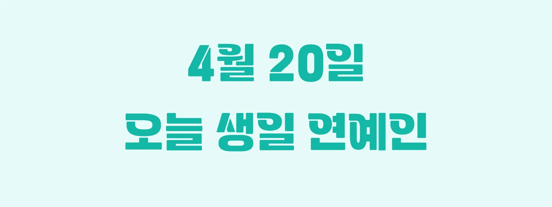 오늘 생일인 연예인 썸네일