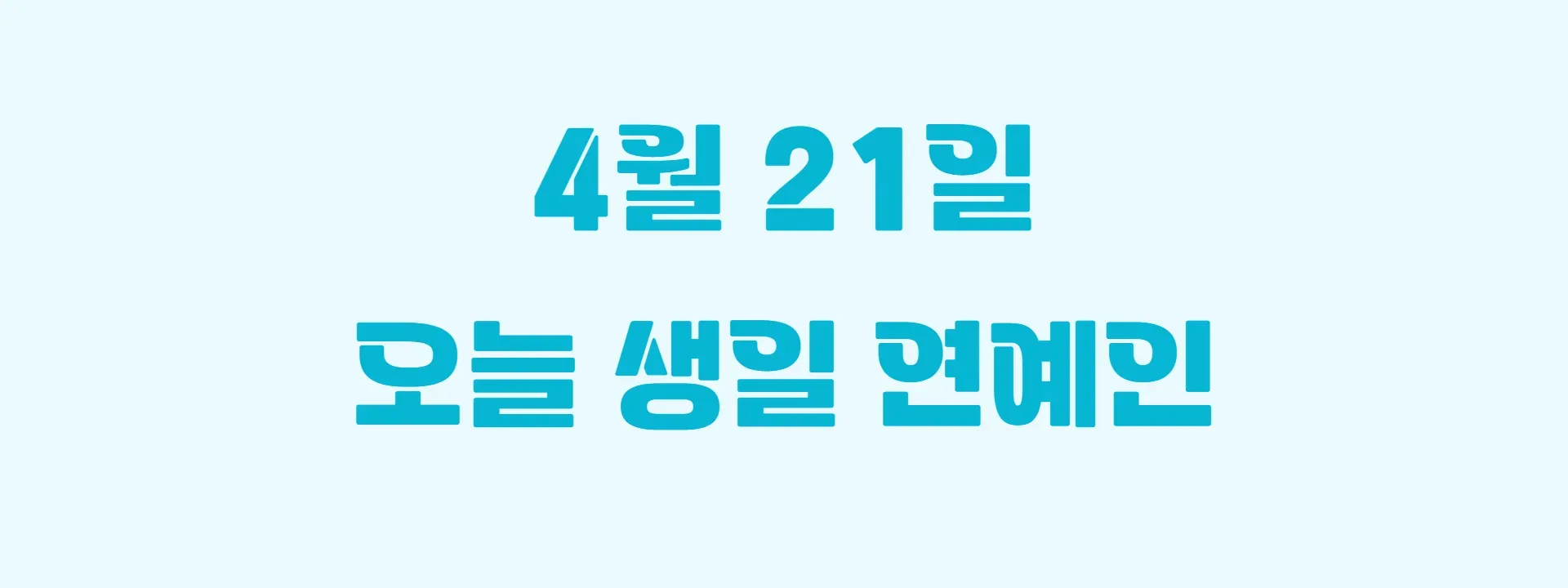 오늘 생일인 연예인 썸네일