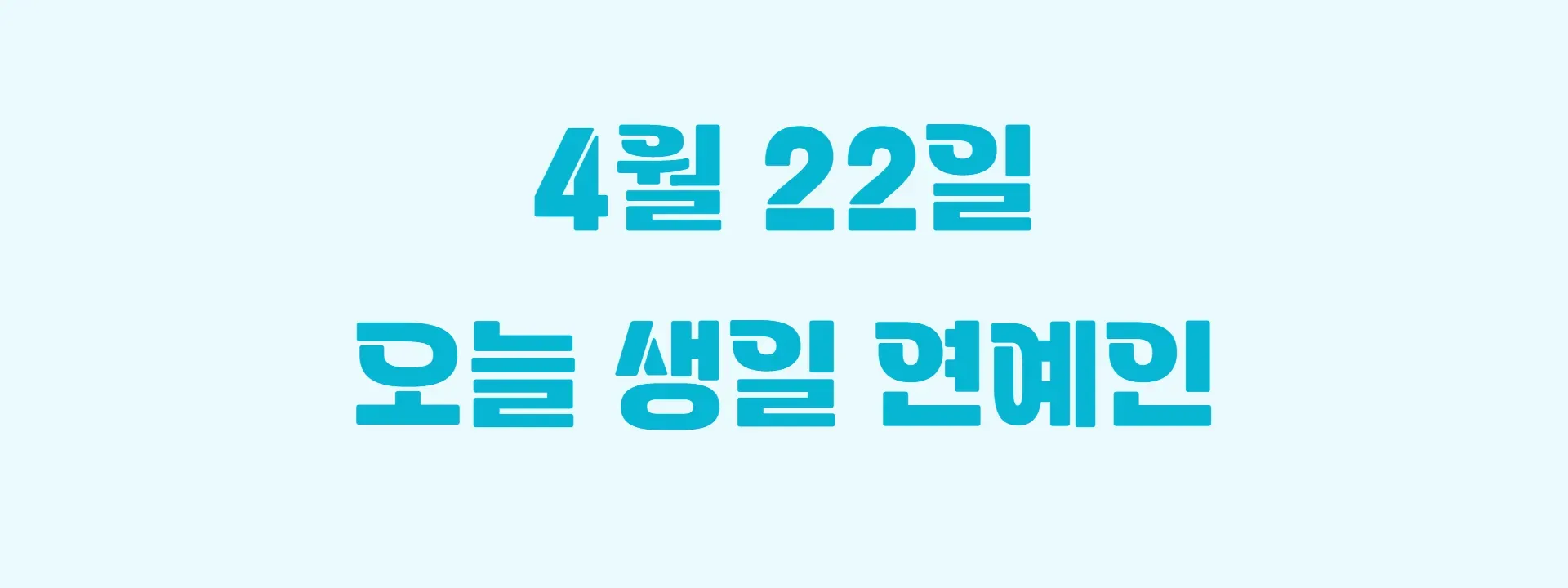 오늘 생일인 연예인 썸네일