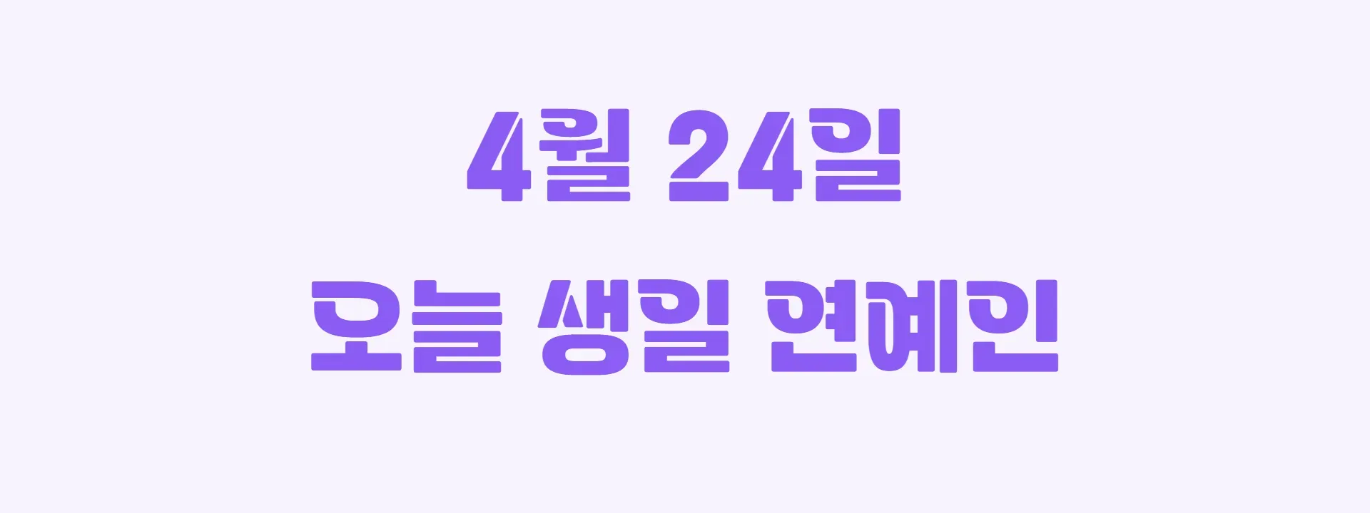 오늘 생일인 연예인 썸네일