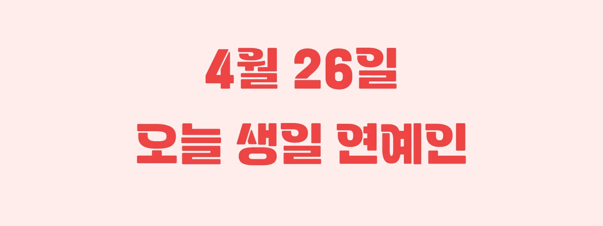 오늘 생일인 연예인 썸네일