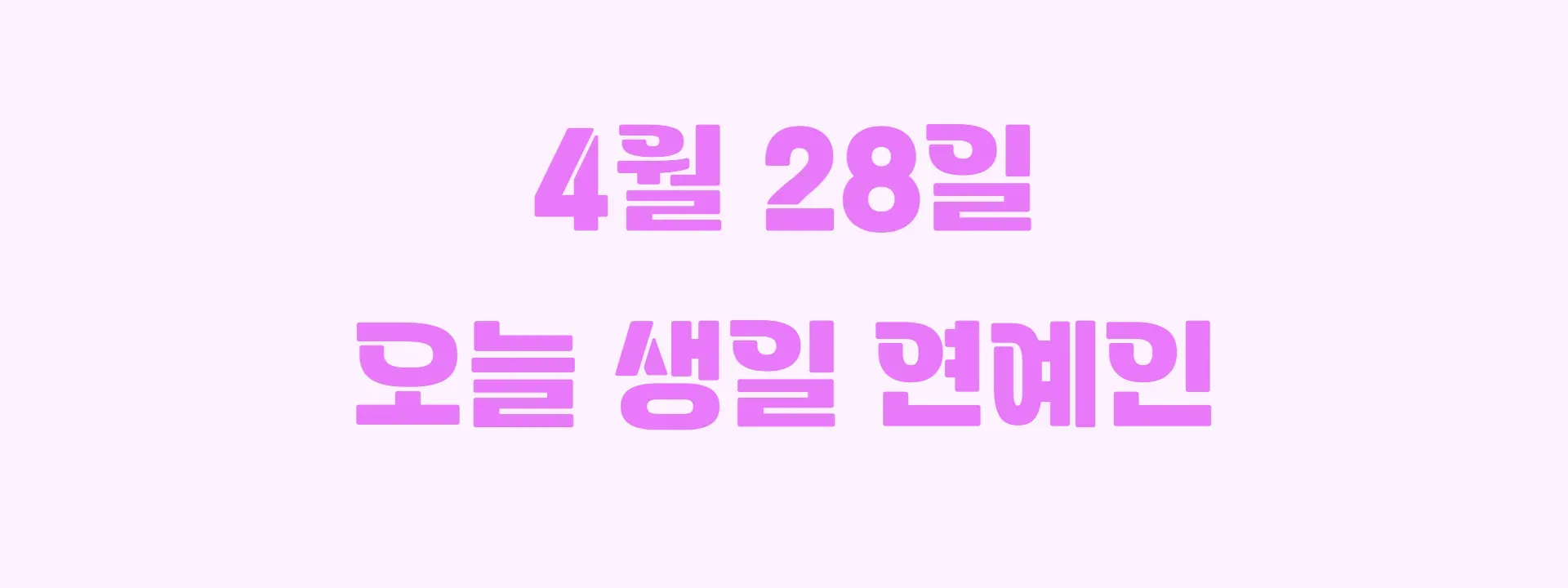 오늘 생일인 연예인 썸네일