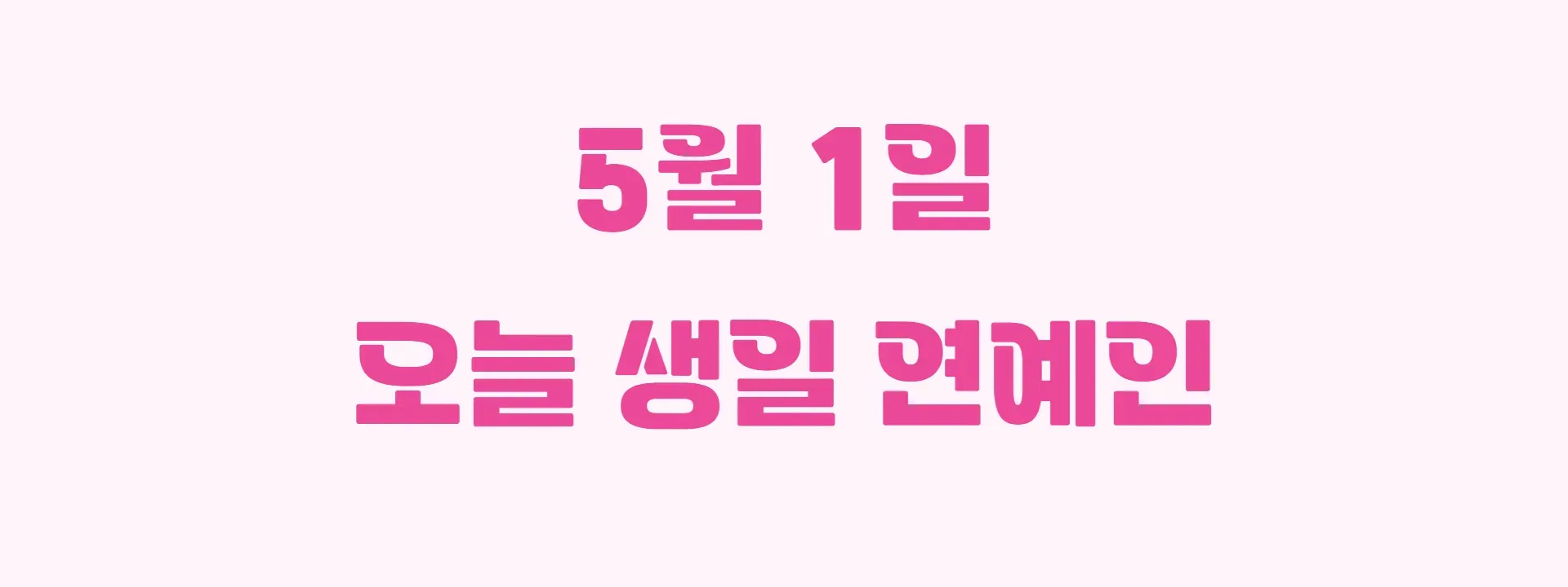 오늘 생일인 연예인 썸네일