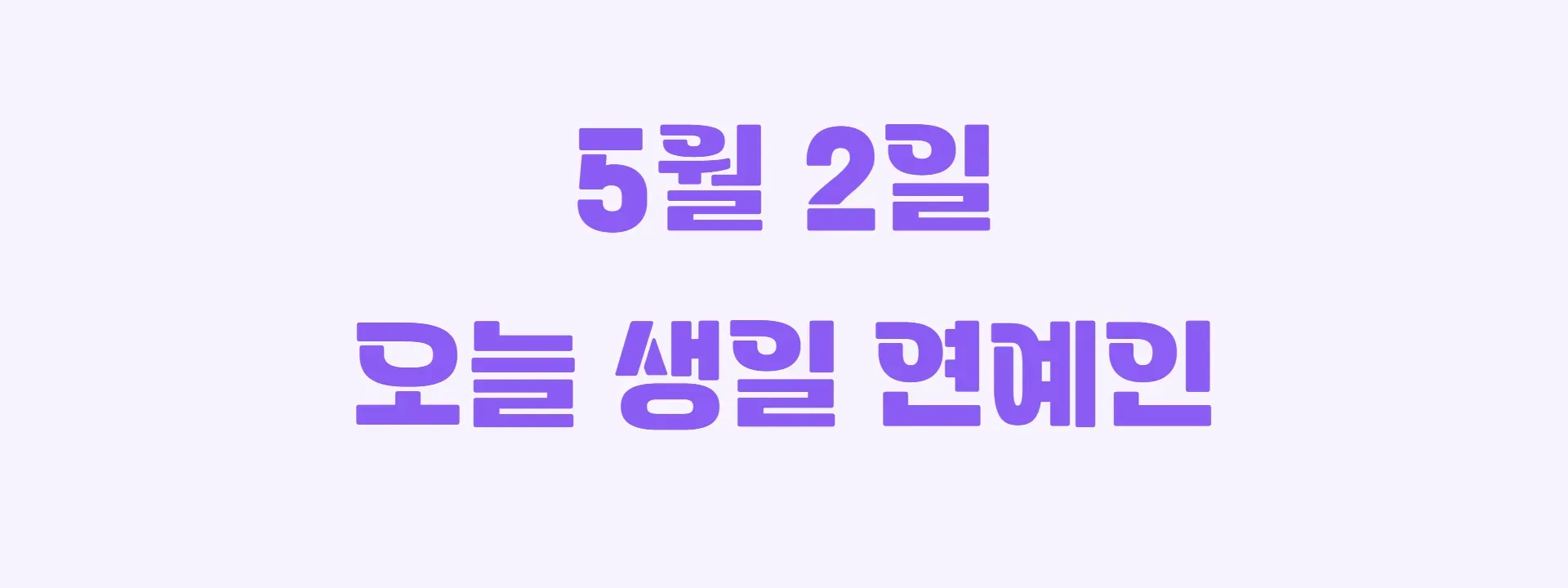 오늘 생일인 연예인 썸네일