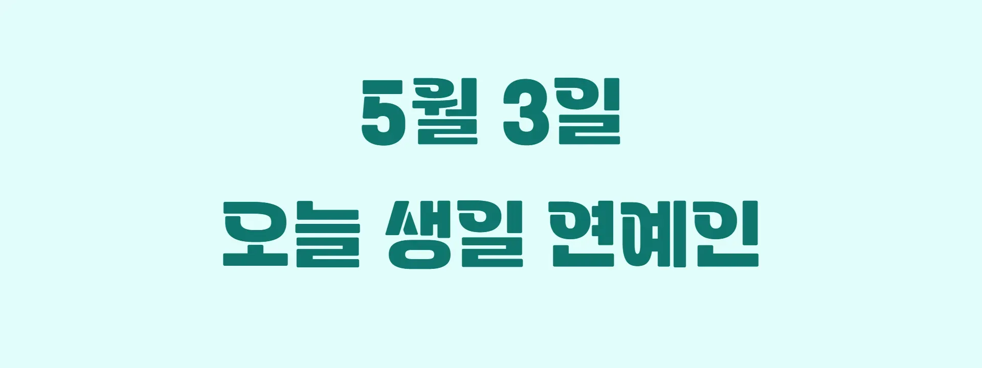 오늘 생일인 연예인 썸네일