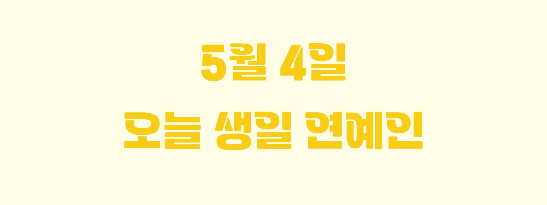 오늘 생일인 연예인 썸네일
