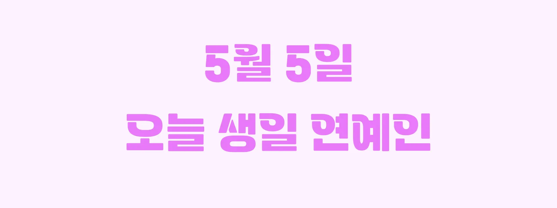 오늘 생일인 연예인 썸네일